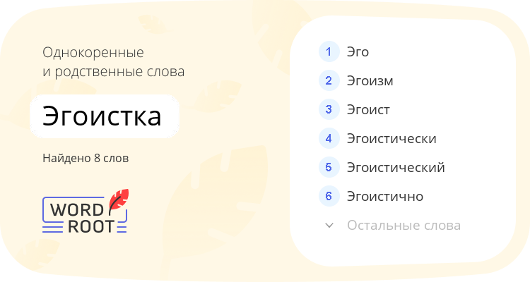 Однокоренные и родственные слова для эгоистка