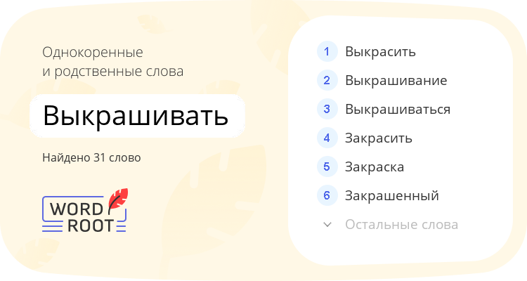 Однокоренные и родственные слова для выкрашивать