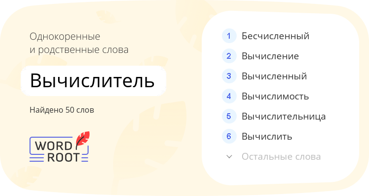 Однокоренные и родственные слова для вычислитель