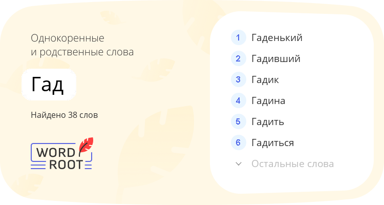 Однокоренные и родственные слова для гад