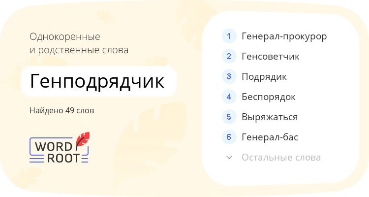 Однокоренные и родственные слова для генподрядчик