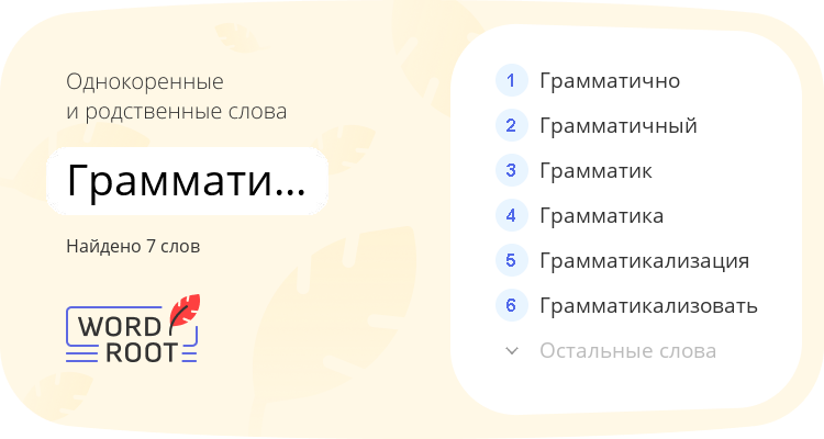 Однокоренные и родственные слова для грамматический