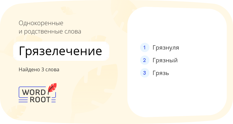 Однокоренные и родственные слова для грязелечение