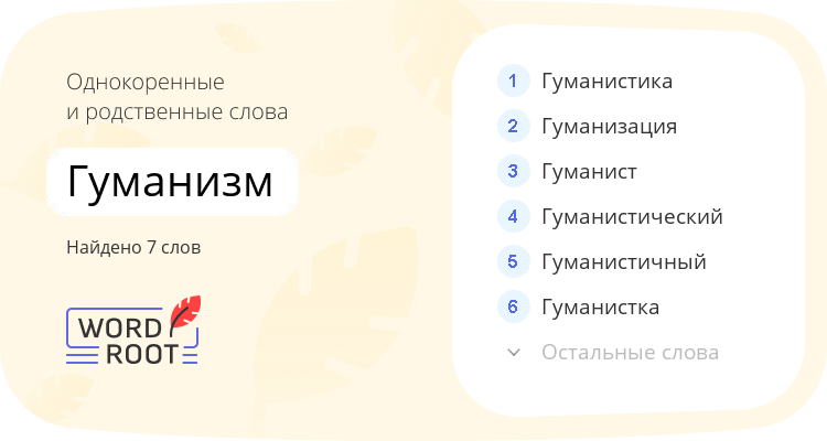 Однокоренные и родственные слова для гуманизм