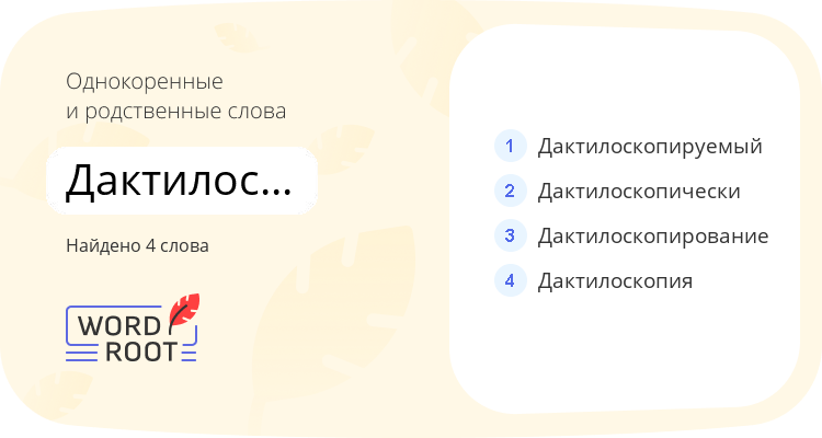 Однокоренные и родственные слова для дактилоскопический