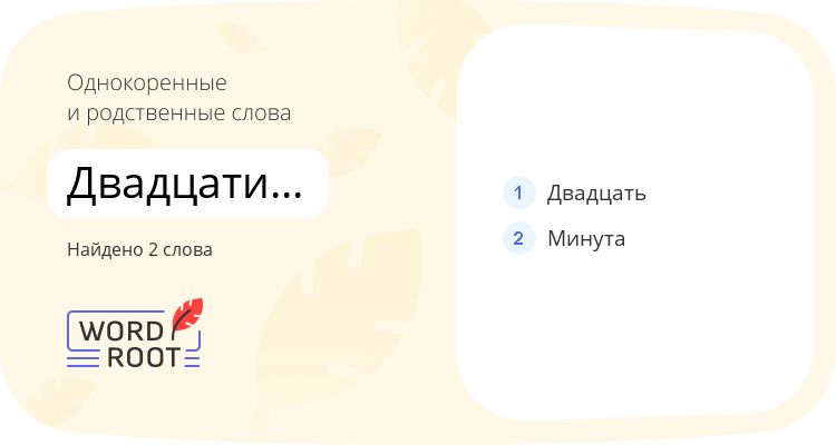 Однокоренные и родственные слова для двадцатиминутный