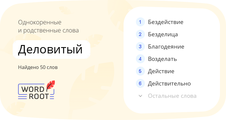 Однокоренные и родственные слова для деловитый