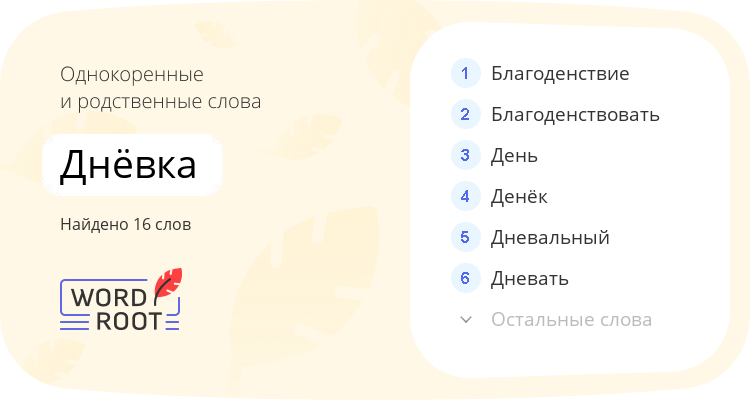 Однокоренные и родственные слова для днёвка