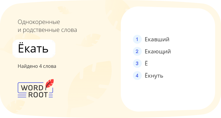 Однокоренные и родственные слова для ёкать