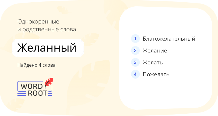 Однокоренные и родственные слова для желанный