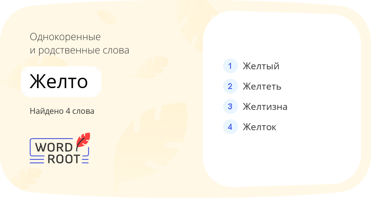 Однокоренные и родственные слова для желто
