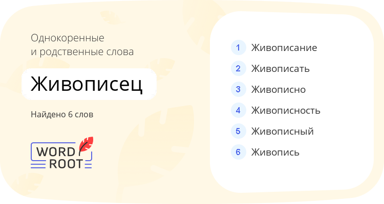 Однокоренные и родственные слова для живописец