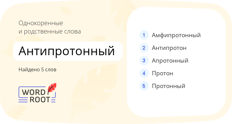 Однокоренные и родственные слова для антипротонный
