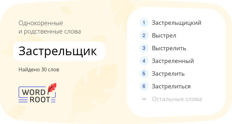 Однокоренные и родственные слова для застрельщик