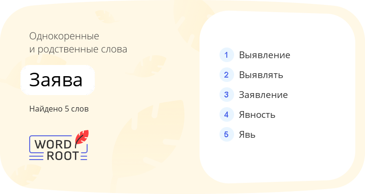 Однокоренные и родственные слова для заява