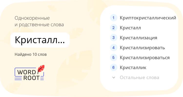 Однокоренные и родственные слова для кристаллический
