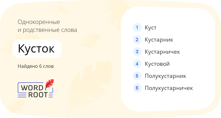 Однокоренные и родственные слова для кусток