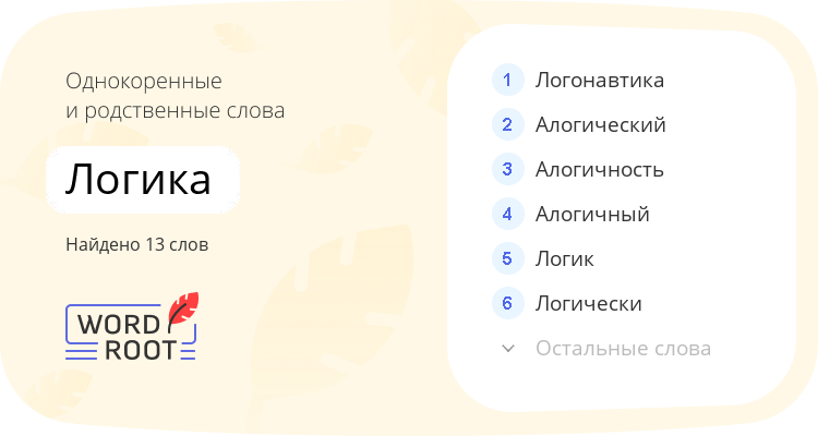 Однокоренные и родственные слова для логика