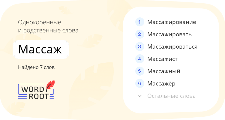 Однокоренные и родственные слова для массаж