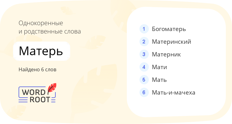 Однокоренные и родственные слова для матерь
