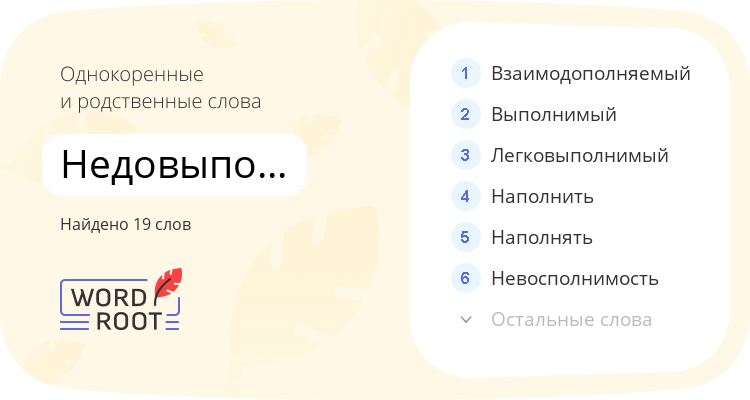 Однокоренные и родственные слова для недовыполняться