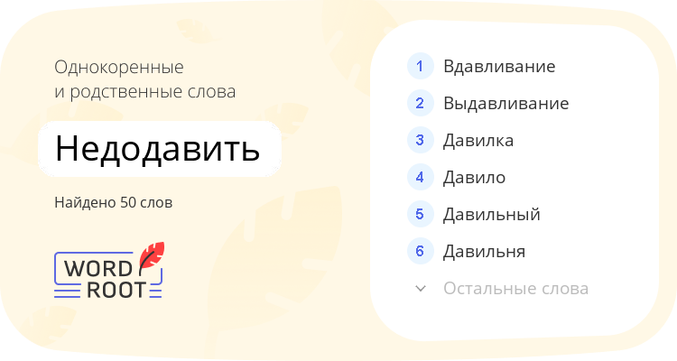 Однокоренные и родственные слова для недодавить