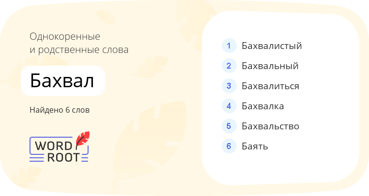 Однокоренные и родственные слова для бахвал