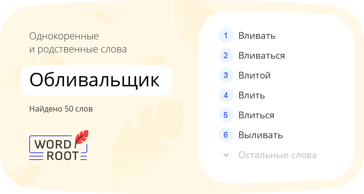 Однокоренные и родственные слова для обливальщик