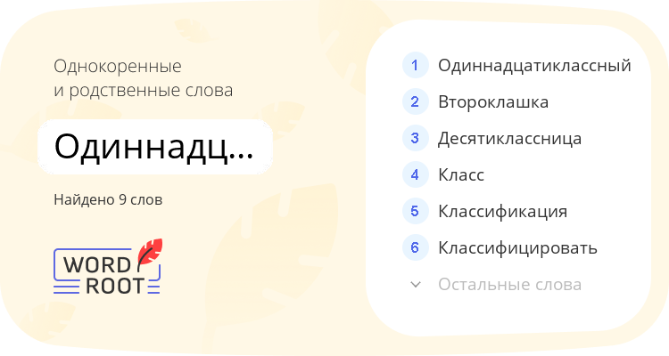 Однокоренные и родственные слова для одиннадцатиклассница