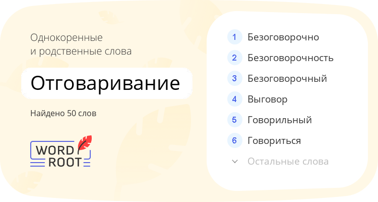 Однокоренные и родственные слова для отговаривание