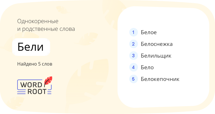 Однокоренные и родственные слова для бели