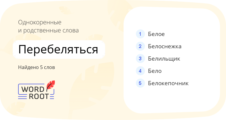 Однокоренные и родственные слова для перебеляться