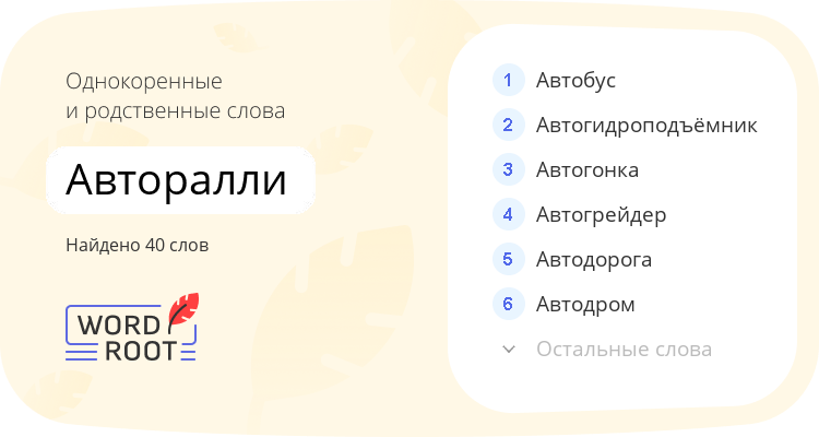Однокоренные и родственные слова для авторалли