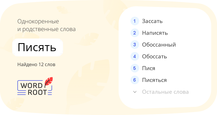 Однокоренные и родственные слова для писять