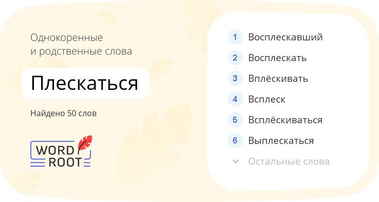 Однокоренные и родственные слова для плескаться