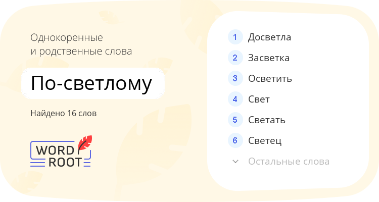 Однокоренные и родственные слова для по-светлому