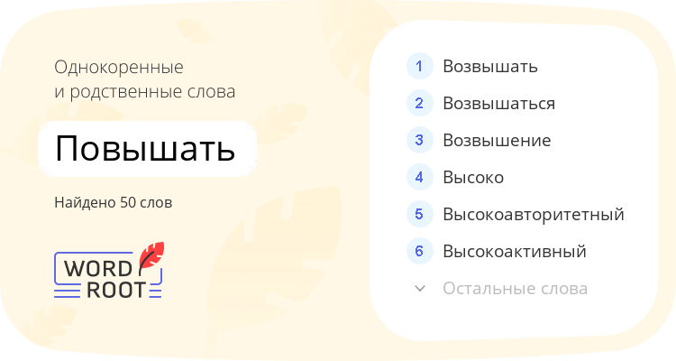 Однокоренные и родственные слова для повышать