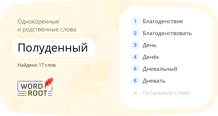 Однокоренные и родственные слова для полуденный
