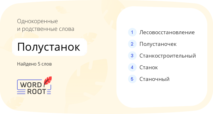 Однокоренные и родственные слова для полустанок