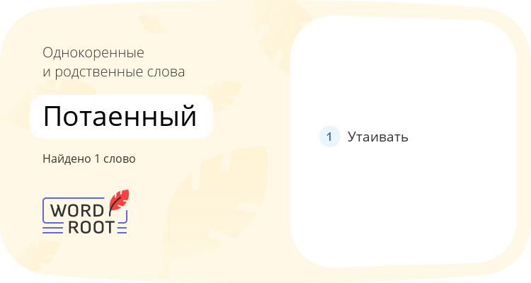 Однокоренные и родственные слова для потаенный