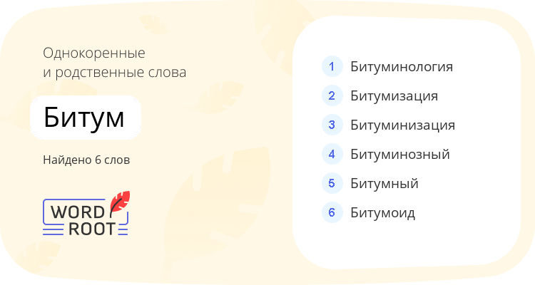 Однокоренные и родственные слова для битум