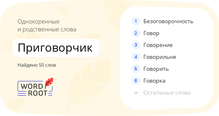 Однокоренные и родственные слова для приговорчик