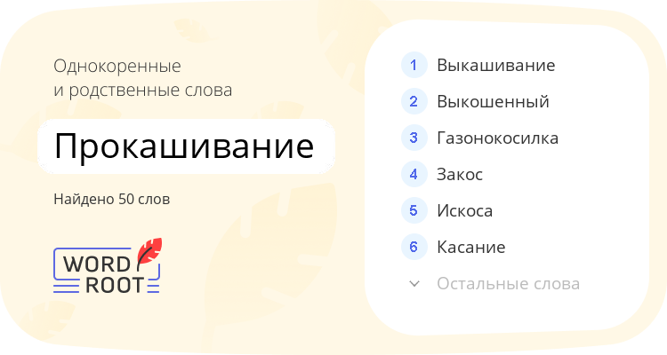 Однокоренные и родственные слова для прокашивание