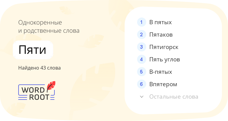 Однокоренные и родственные слова для пяти