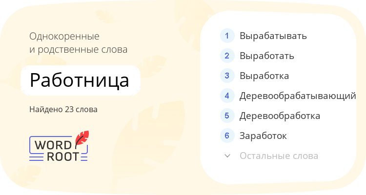 Однокоренные и родственные слова для работница