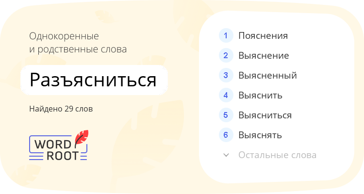 Однокоренные и родственные слова для разъясниться