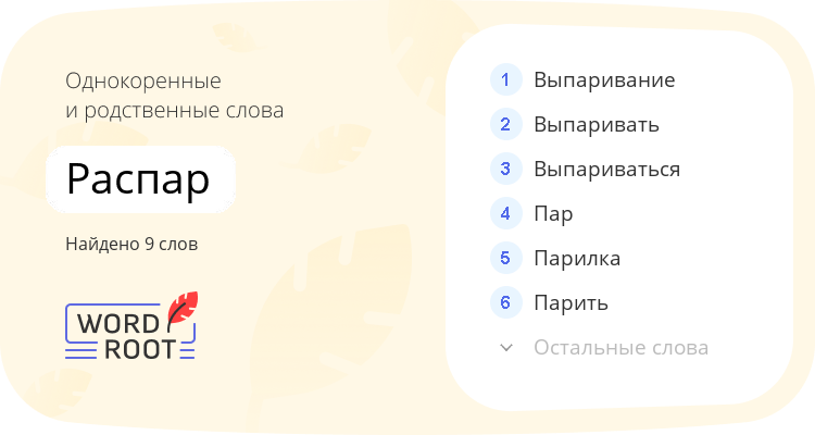 Однокоренные и родственные слова для распар