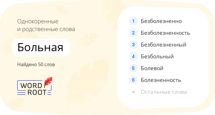 Однокоренные и родственные слова для больная