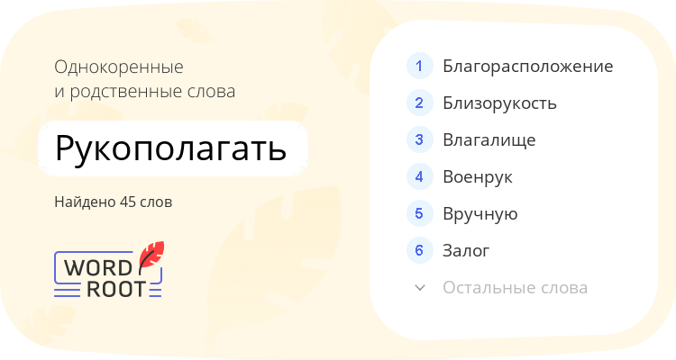 Однокоренные и родственные слова для рукополагать
