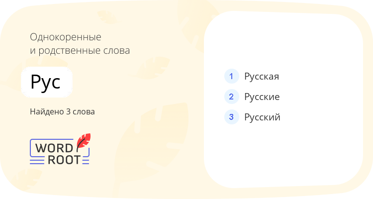 Однокоренные и родственные слова для рус